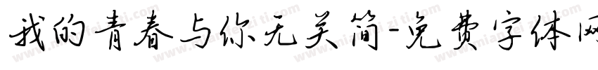 我的青春与你无关简字体转换
