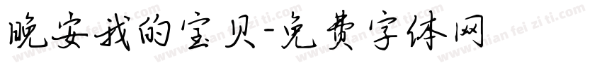 晚安我的宝贝字体转换