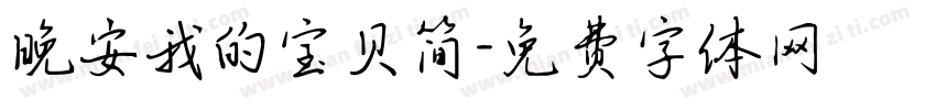 晚安我的宝贝简字体转换