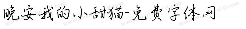 晚安我的小甜猫字体转换