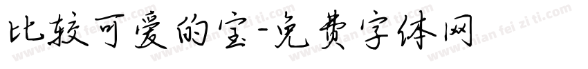 比较可爱的宝字体转换