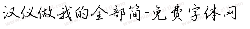 汉仪做我的全部简字体转换