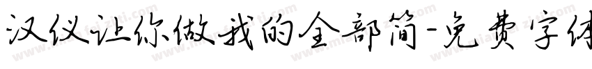 汉仪让你做我的全部简字体转换