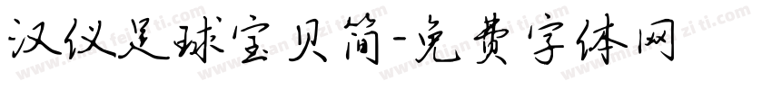 汉仪足球宝贝简字体转换
