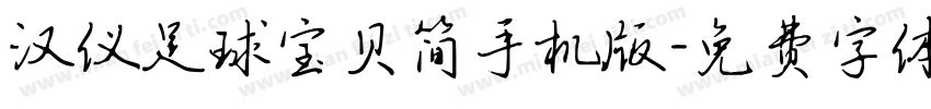 汉仪足球宝贝简手机版字体转换