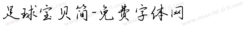 足球宝贝简字体转换
