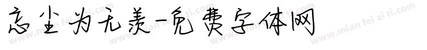 忘尘为无羡字体转换