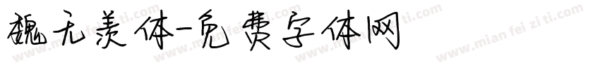 魏无羡体字体转换