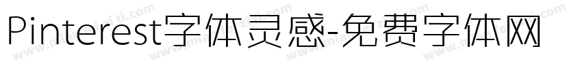 Pinterest字体灵感字体转换
