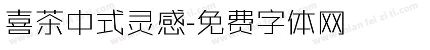 喜茶中式灵感字体转换
