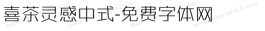 喜茶灵感中式字体转换