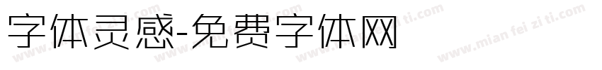 字体灵感字体转换