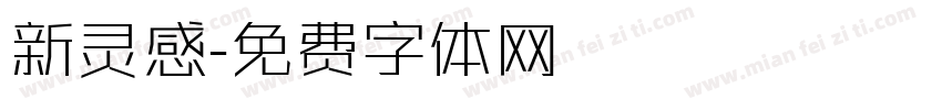 新灵感字体转换