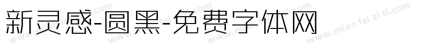 新灵感-圆黑字体转换