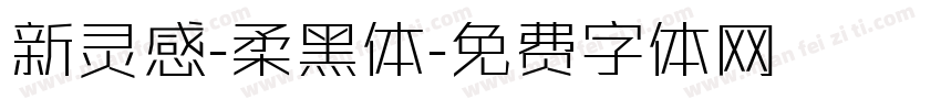 新灵感-柔黑体字体转换