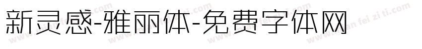 新灵感-雅丽体字体转换
