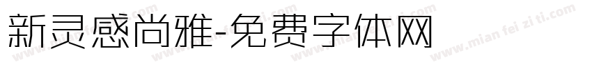 新灵感尚雅字体转换