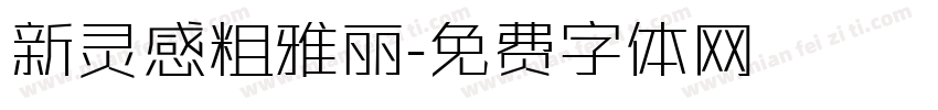 新灵感粗雅丽字体转换
