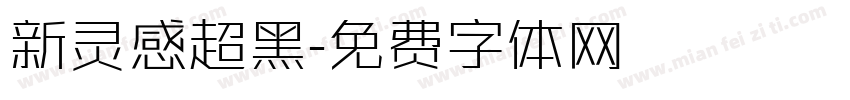 新灵感超黑字体转换