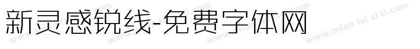 新灵感锐线字体转换