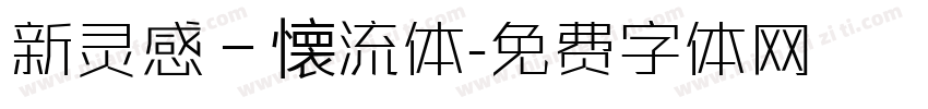 新灵感－懐流体字体转换
