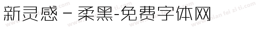 新灵感－柔黑字体转换