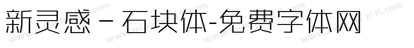 新灵感－石块体字体转换