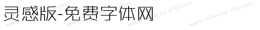 灵感版字体转换