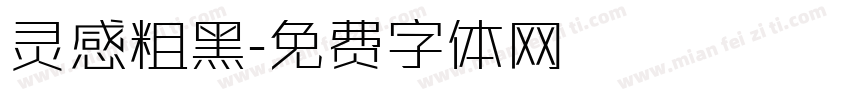 灵感粗黑字体转换