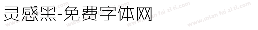 灵感黑字体转换