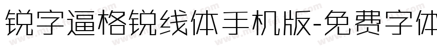 锐字逼格锐线体手机版字体转换