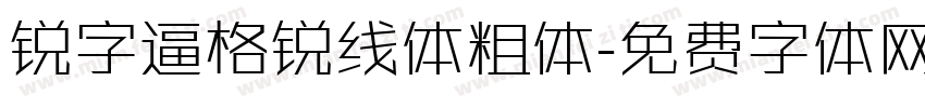 锐字逼格锐线体粗体字体转换