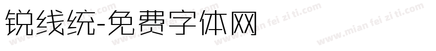 锐线统字体转换