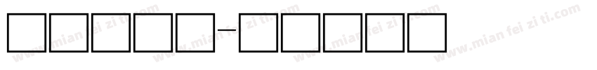 用字椰子树字体转换
