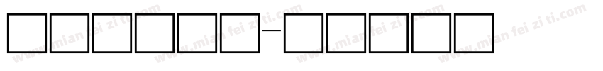 知乎公司用字字体转换