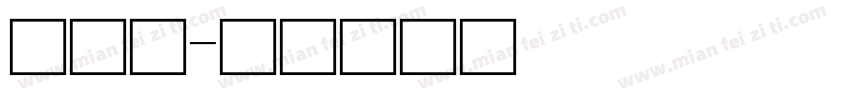 篆秘字字体转换