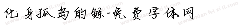 化身孤岛的鲸字体转换