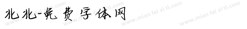 北北字体转换