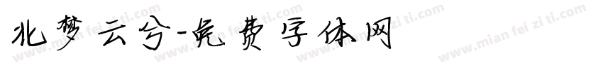 北梦云兮字体转换