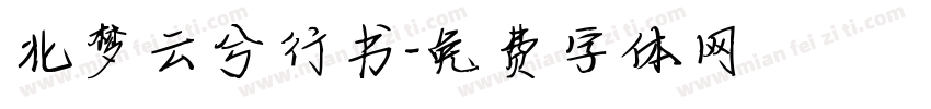 北梦云兮行书字体转换