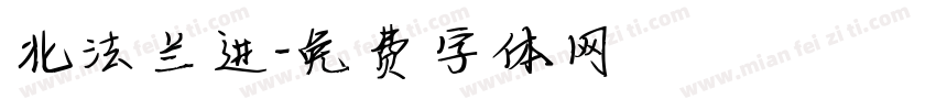 北法兰进字体转换