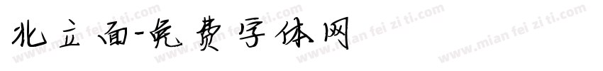 北立面字体转换