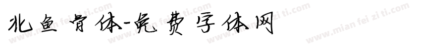 北鱼骨体字体转换