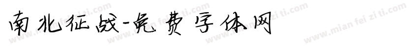 南北征战字体转换