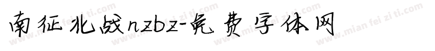 南征北战nzbz字体转换