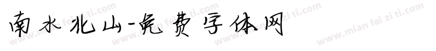 南水北山字体转换