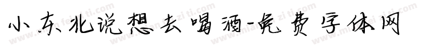 小东北说想去喝酒字体转换