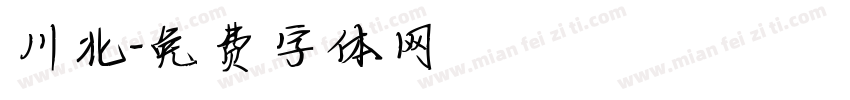 川北字体转换