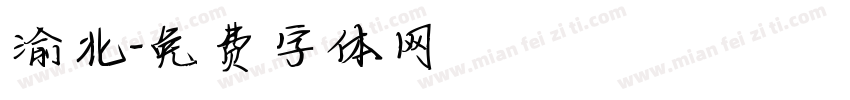 渝北字体转换