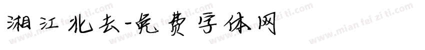 湘江北去字体转换